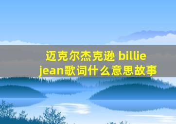 迈克尔杰克逊 billie jean歌词什么意思故事